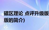 磁区理论 点评升级版(关于磁区理论 点评升级版的简介)