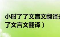 小时了了文言文翻译孔融的性格特点（小时了了文言文翻译）