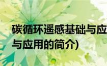 碳循环遥感基础与应用(关于碳循环遥感基础与应用的简介)