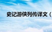 史记游侠列传译文（史记游侠列传郭解）