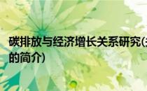 碳排放与经济增长关系研究(关于碳排放与经济增长关系研究的简介)