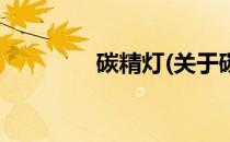 碳精灯(关于碳精灯的简介)