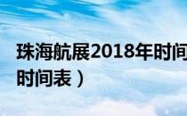 珠海航展2018年时间表（珠海航展2018年的时间表）