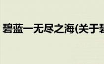 碧蓝一无尽之海(关于碧蓝一无尽之海的简介)