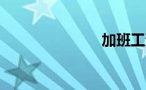 加班工资基数