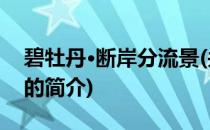 碧牡丹·断岸分流景(关于碧牡丹·断岸分流景的简介)