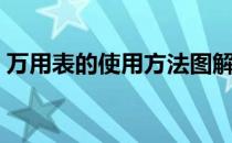 万用表的使用方法图解（万用表的使用方法）