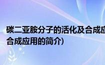 碳二亚胺分子的活化及合成应用(关于碳二亚胺分子的活化及合成应用的简介)
