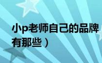 小p老师自己的品牌（小p老师推荐的护肤品有那些）
