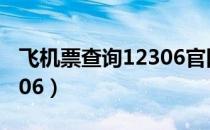 飞机票查询12306官网北京（飞机票查询12306）