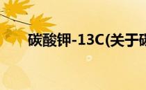 碳酸钾-13C(关于碳酸钾-13C的简介)