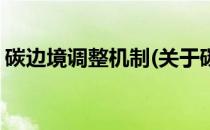 碳边境调整机制(关于碳边境调整机制的简介)