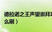 德拉诺之王声望崇拜攻略（德拉诺之王声望怎么刷）