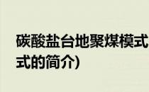碳酸盐台地聚煤模式(关于碳酸盐台地聚煤模式的简介)