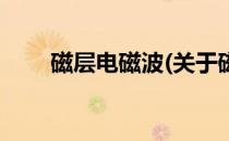 磁层电磁波(关于磁层电磁波的简介)