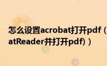 怎么设置acrobat打开pdf（.pdf文件怎么打开(安装AcrobatReader并打开pdf)）