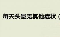 每天头晕无其他症状（MTT英文全名 谢谢）