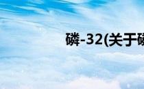 磷-32(关于磷-32的简介)