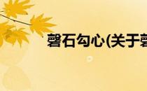 磬石勾心(关于磬石勾心的简介)