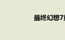 最终幻想7重制版破解