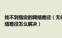 找不到指定的网络路径（无任何网络提供程序接受指定的网络路径怎么解决）