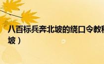 八百标兵奔北坡的绕口令教程（绕口令怎么读八百标兵奔北坡）