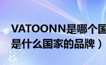 VATOONN是哪个国家的品牌（VATOONN是什么国家的品牌）
