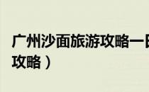 广州沙面旅游攻略一日游自驾（广州沙面旅游攻略）