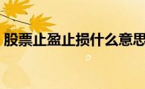 股票止盈止损什么意思（股票如何止损止盈）