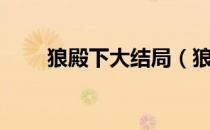 狼殿下大结局（狼殿下结局是什么）