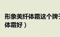 形象美纤体霜这个牌子怎么样（什么牌子的纤体霜好）