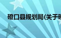 磴口县规划局(关于磴口县规划局的简介)