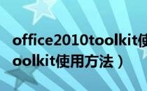 office2010toolkit使用教程（office 2010 toolkit使用方法）