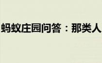 蚂蚁庄园问答：那类人更容易患龋齿蚂蚁庄园