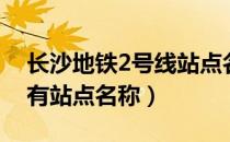 长沙地铁2号线站点名称（长沙地铁2号线所有站点名称）