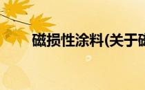 磁损性涂料(关于磁损性涂料的简介)
