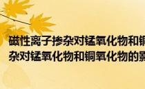 磁性离子掺杂对锰氧化物和铜氧化物的影响(关于磁性离子掺杂对锰氧化物和铜氧化物的影响的简介)