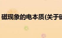 磁现象的电本质(关于磁现象的电本质的简介)