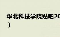 华北科技学院贴吧2019（华北科技学院贴吧）