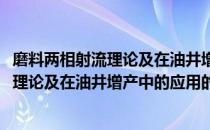 磨料两相射流理论及在油井增产中的应用(关于磨料两相射流理论及在油井增产中的应用的简介)