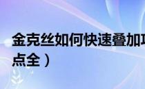 金克丝如何快速叠加攻速（金克斯天赋符文加点全）