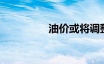 油价或将调整（yy聊天）