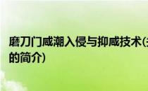 磨刀门咸潮入侵与抑咸技术(关于磨刀门咸潮入侵与抑咸技术的简介)