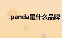 panda是什么品牌（panda是啥品牌）