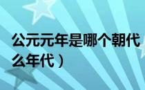 公元元年是哪个朝代（公元元年相当于中国什么年代）