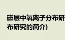 磁层中氧离子分布研究(关于磁层中氧离子分布研究的简介)