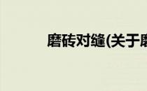 磨砖对缝(关于磨砖对缝的简介)