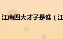 江南四大才子是谁（江南四大才子是哪几个）