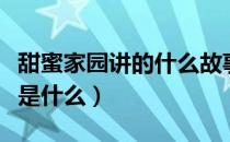 甜蜜家园讲的什么故事（甜蜜家园讲诉的故事是什么）