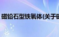 磁铅石型铁氧体(关于磁铅石型铁氧体的简介)